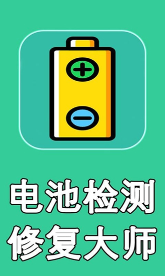 电池检测修复大师v1.2