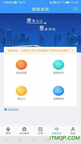 铁路12306手机客户端