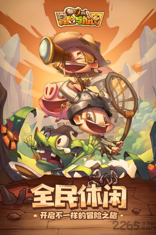 冒险与推图