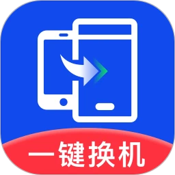 极速换机助手-克隆互传