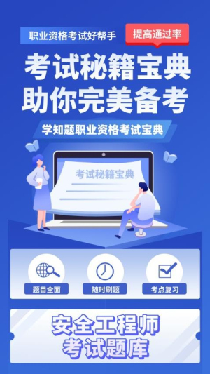 安全工程师考试学知题