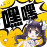嘿嘿连载漫画官网免费阅读2025最新版