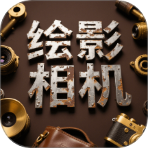 绘影相机