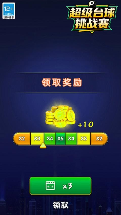 超级台球挑战赛