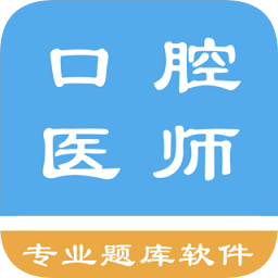 口腔执业医师题库