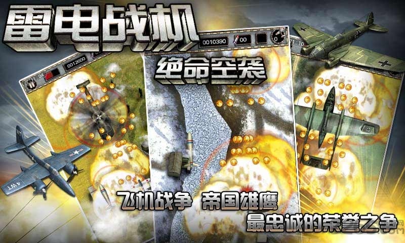 雷电战机:绝命空袭