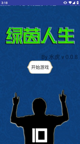 绿茵人生游戏 安卓版v0.0.8