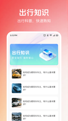 123顺风车出行助手