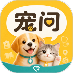 宠问