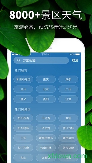 天气预报最新版本