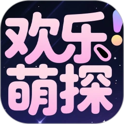 欢乐萌探