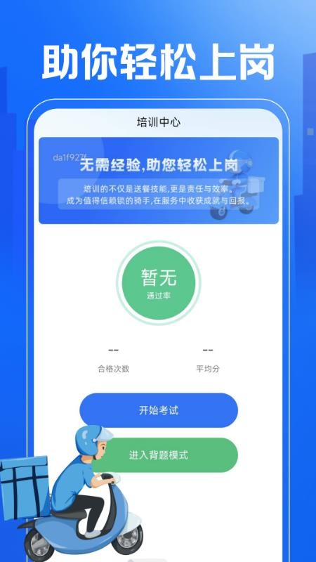 外卖秒送骑士助手
