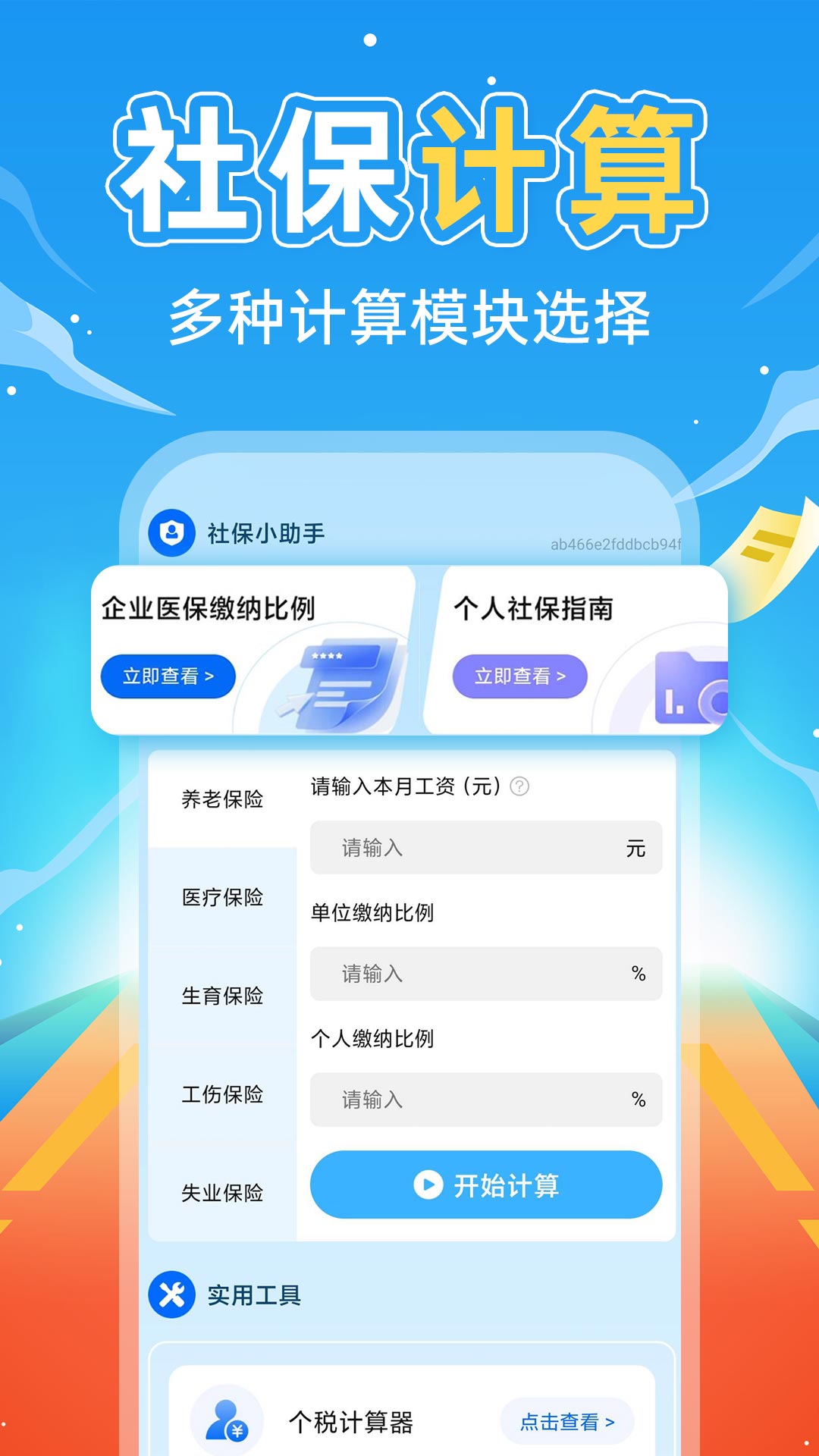 掌上社保计算通