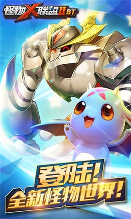 怪物X联盟2