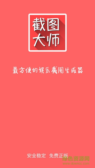 截图大师 截图大师