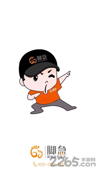 脚急派送员