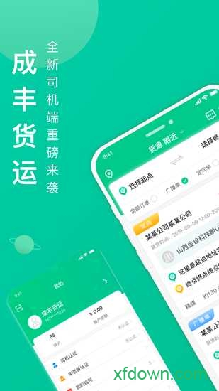 成丰货运货主端