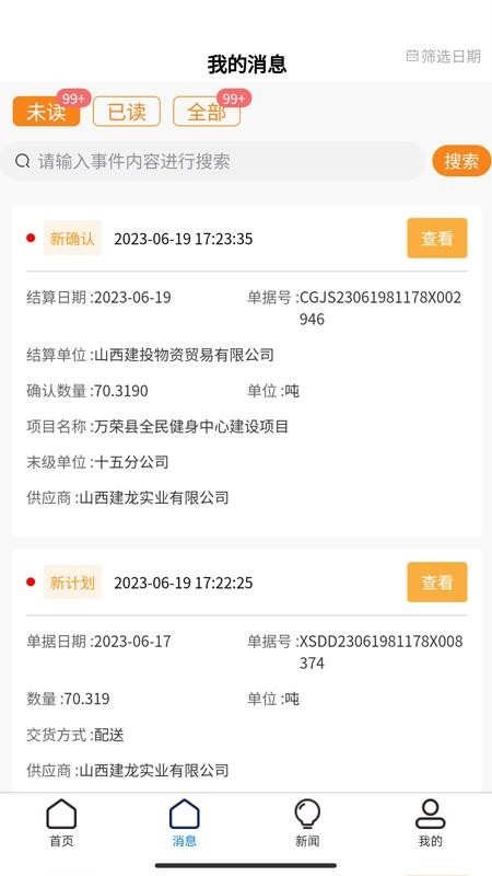 建投物链