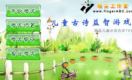 儿童古诗益智游戏