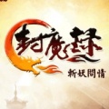封魔录-斩妖问情