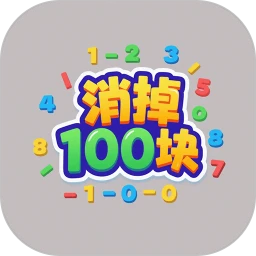消掉100块