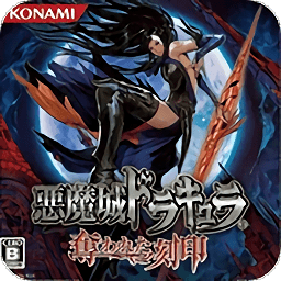 恶魔城 被夺走的刻印