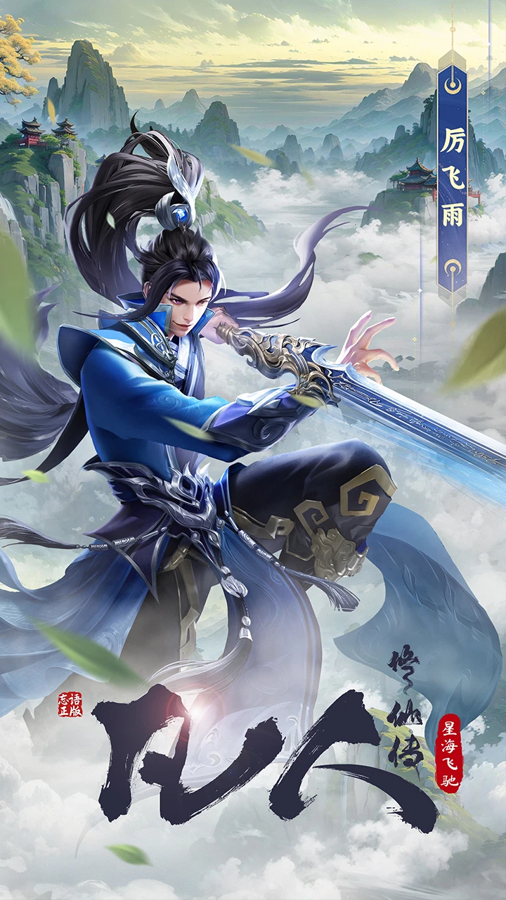 凡人修仙传：星海飞驰