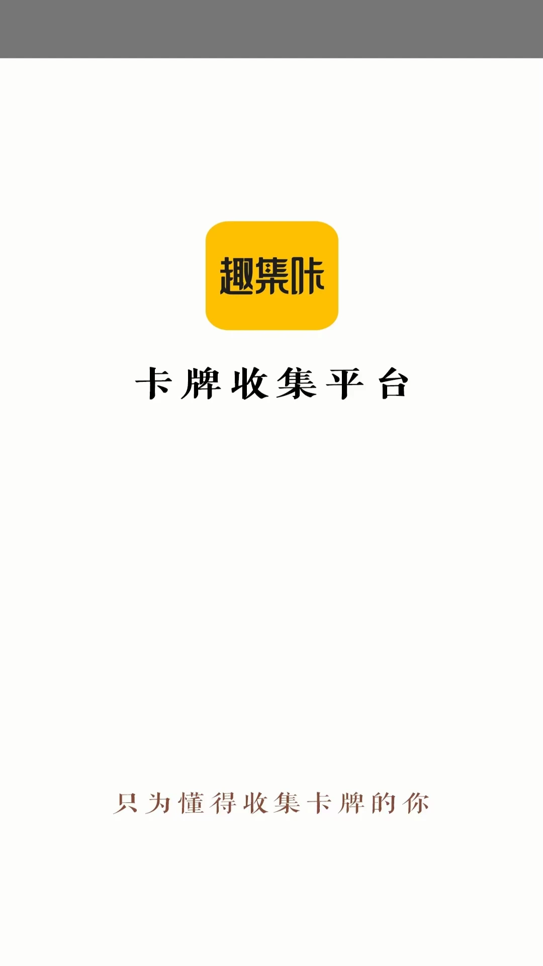 趣集咔-只为懂得收集卡牌的你