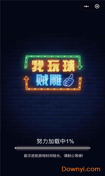 我玩球贼雕