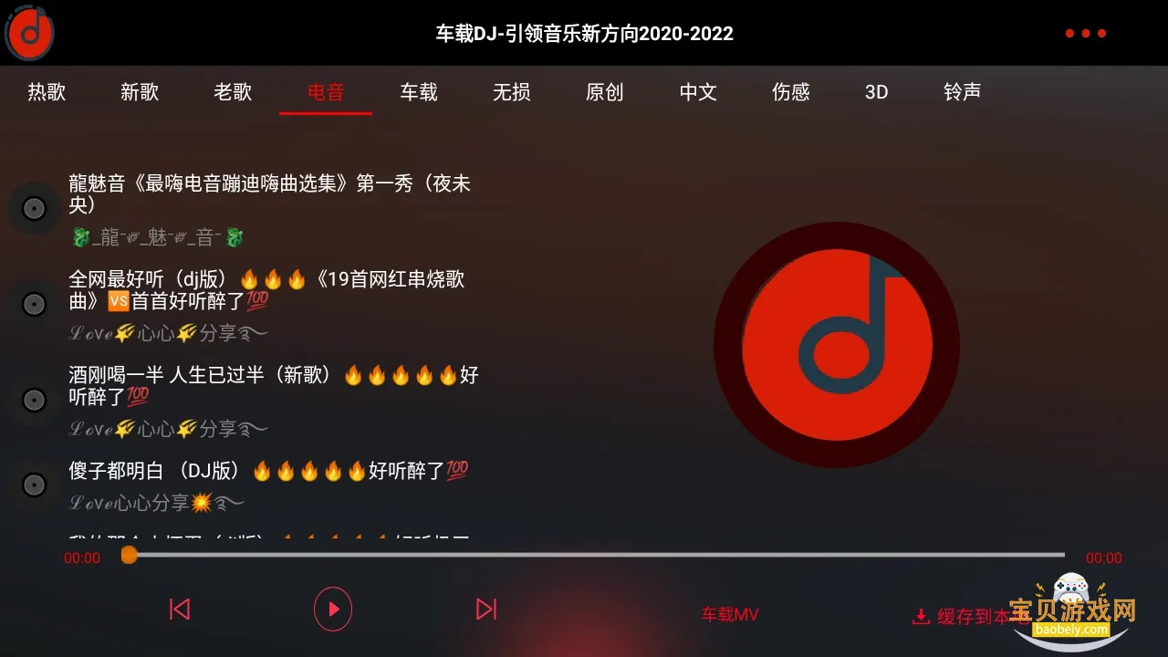 车载DJ免费音乐