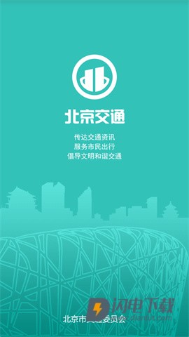 北京交通APP 北京交通APP
