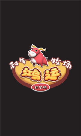 鸿运和牛牧场-红包版
