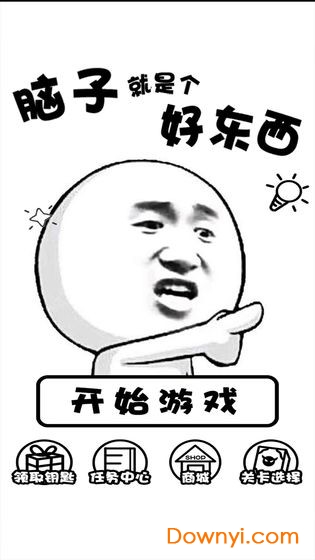 脑子就是个好东西手游