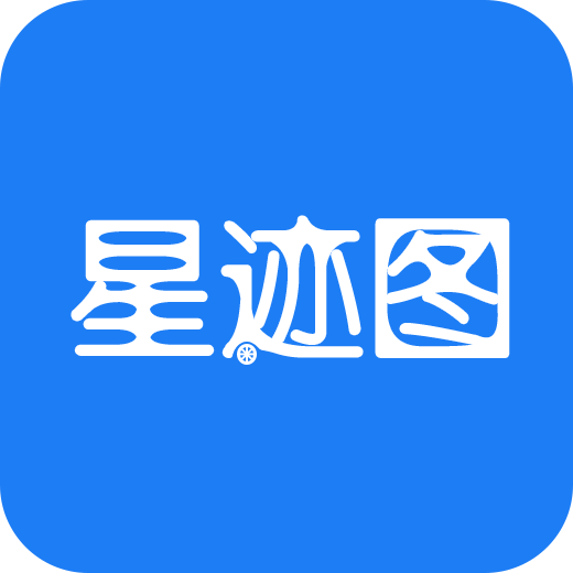 星迹图
