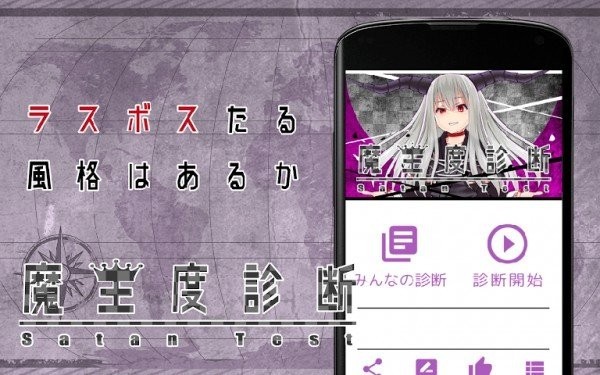 魔王度診断