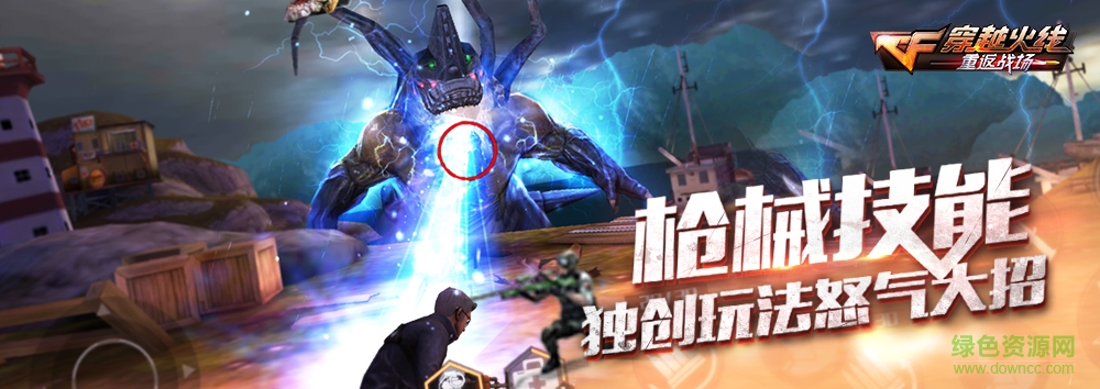穿越火线：重返战场