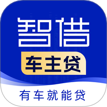 智借车主贷
