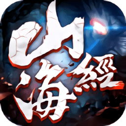 山海经异兽觉醒