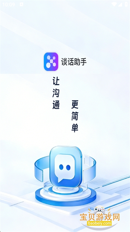 谈话助手