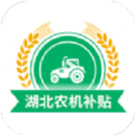 湖北农机补贴