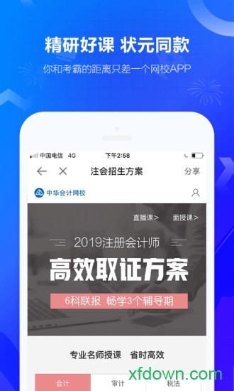 中华会计网校手机版(正保会计网校)
