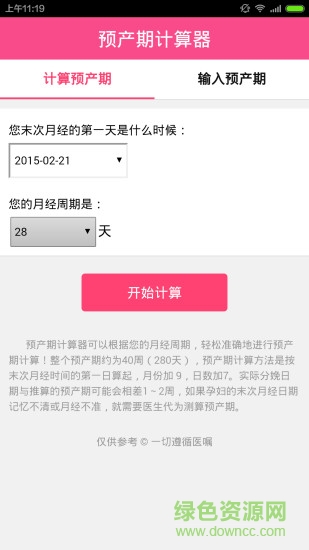 预产期计算器