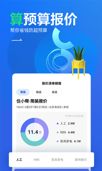 住小帮家居装修设计平台ios版 住小帮家居装修设计平台ios版