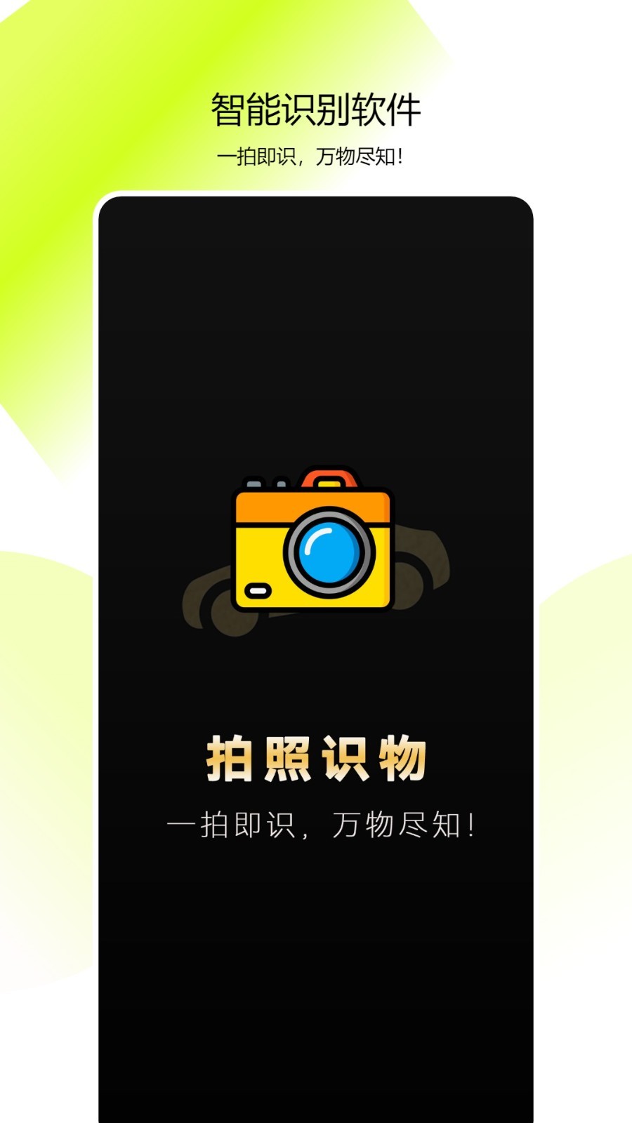 全能拍照识物 全能拍照识物