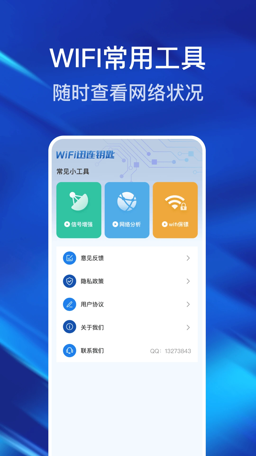 WiFi迅连钥匙