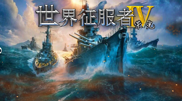 世界征服者4:荣光