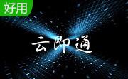 云即通
