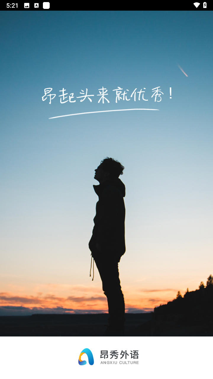 昂秀外语