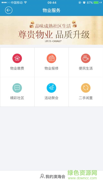澳海会