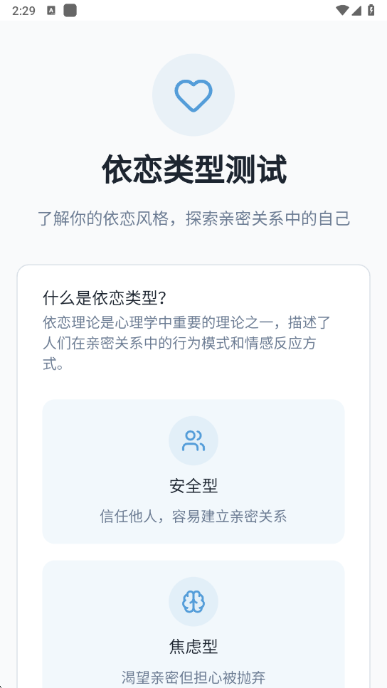 依恋类型测试